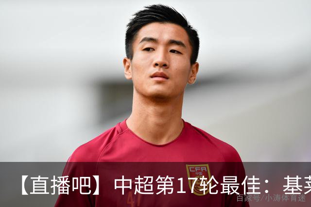 【直播吧】中超第17轮最佳：基莱斯！助攻双响助津门虎逃离降级区