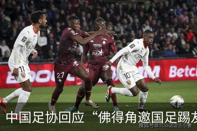 中国足协回应“佛得角邀国足踢友谊赛被婉拒”