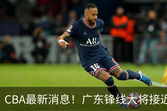 CBA最新消息！广东锋线大将接近加盟山东，上海追逐胡金秋，杨瀚森离开国家队